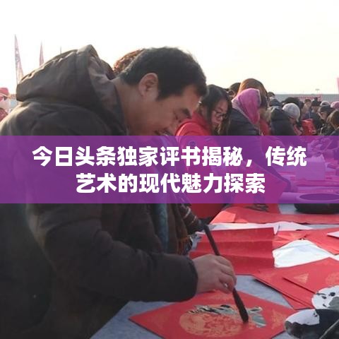 今日头条独家评书揭秘,传统艺术的现代魅力探索