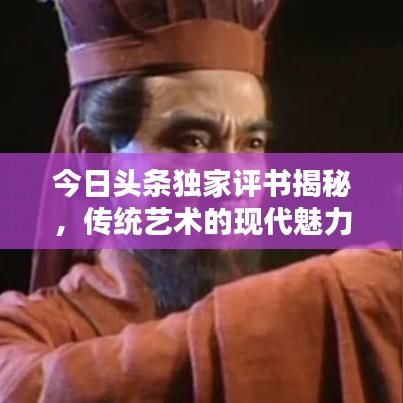 今日头条独家评书揭秘,传统艺术的现代魅力探索