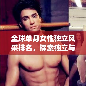 全球单身女性独立风采排名，探索独立与选择的魅力之旅