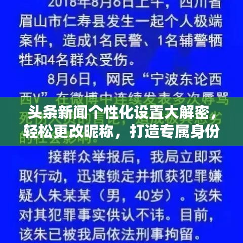 头条新闻个性化设置大解密，轻松更改昵称，打造专属身份标识！