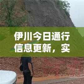 伊川今日通行信息更新，实时路况掌握，顺畅出行无忧