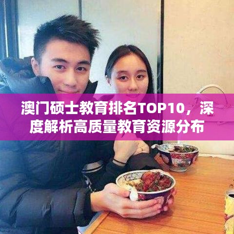 澳门硕士教育排名TOP10，深度解析高质量教育资源分布