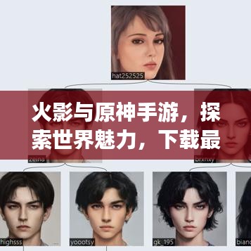 火影与原神手游，探索世界魅力，下载最新版体验独特风采