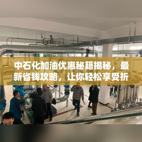 中石化加油优惠秘籍揭秘，最新省钱攻略，让你轻松享受折扣优惠！