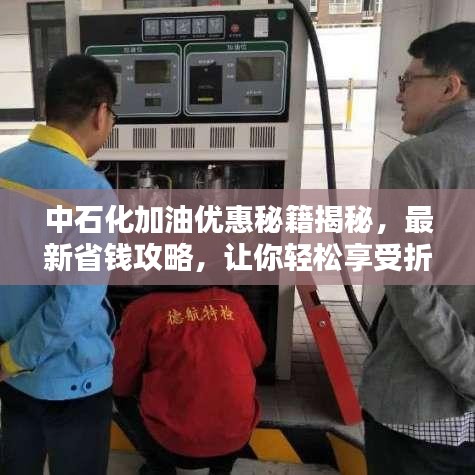 中石化加油优惠秘籍揭秘,最新省钱攻略,让你轻松享受折扣优惠!