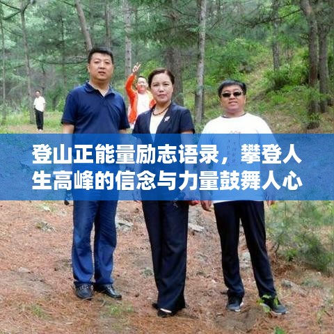 登山正能量励志语录，攀登人生高峰的信念与力量鼓舞人心