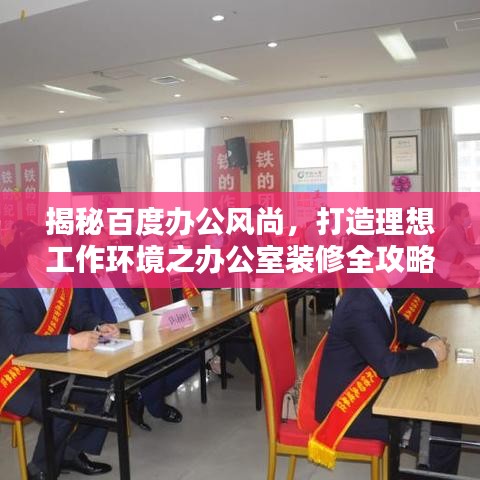 揭秘百度办公风尚，打造理想工作环境之办公室装修全攻略！