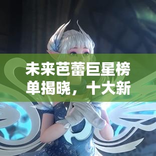 未来芭蕾巨星榜单揭晓，十大新星闪耀舞台光环！