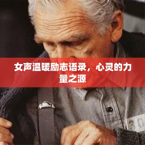 女声温暖励志语录，心灵的力量之源