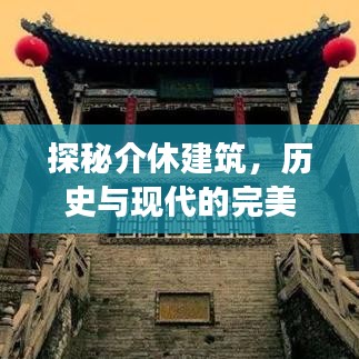 探秘介休建筑，历史与现代的完美交融最新视频发布！