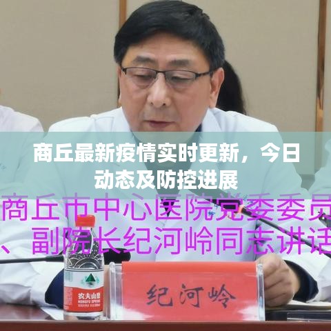 商丘最新疫情实时更新,今日动态及防控进展