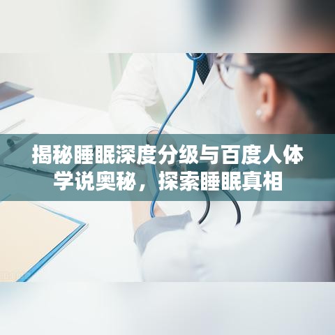 揭秘睡眠深度分级与百度人体学说奥秘，探索睡眠真相