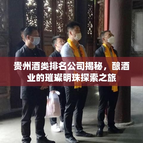 贵州酒类排名公司揭秘，酿酒业的璀璨明珠探索之旅