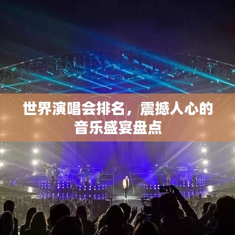 世界演唱会排名，震撼人心的音乐盛宴盘点