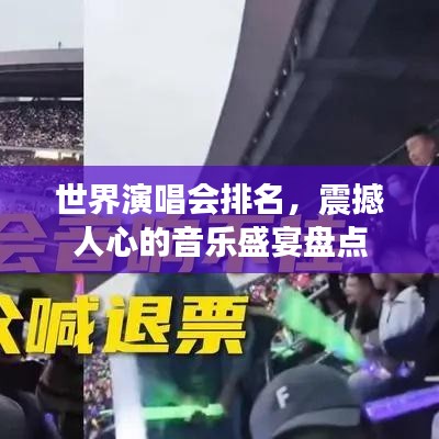世界演唱会排名,震撼人心的音乐盛宴盘点