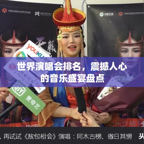 世界演唱会排名,震撼人心的音乐盛宴盘点