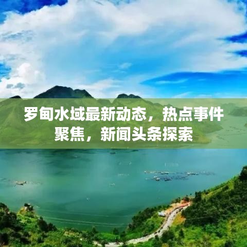 罗甸水域最新动态，热点事件聚焦，新闻头条探索