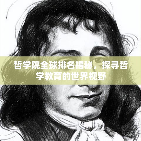 哲学院全球排名揭秘，探寻哲学教育的世界视野