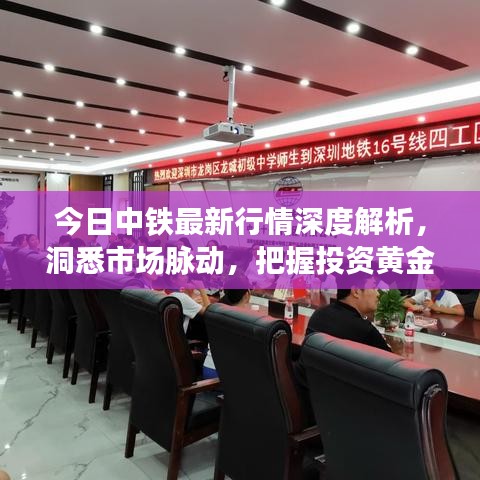 今日中铁最新行情深度解析，洞悉市场脉动，把握投资黄金机会