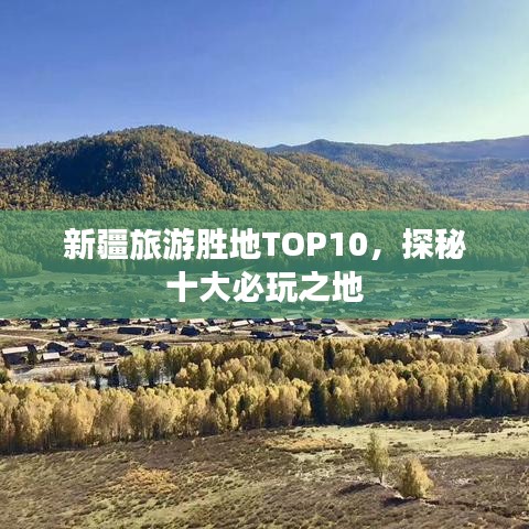 新疆旅游胜地TOP10,探秘十大必玩之地
