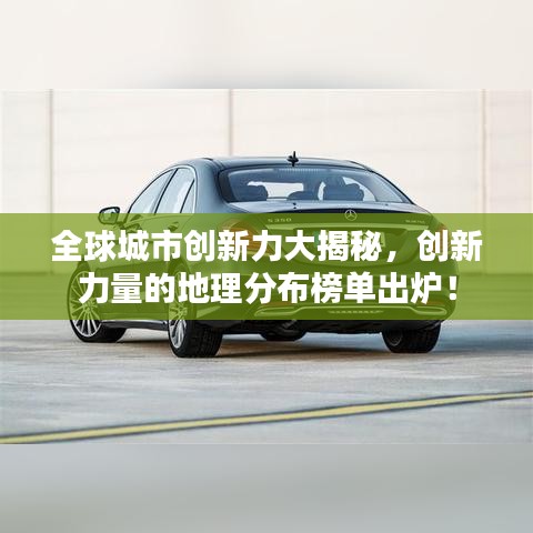 全球城市创新力大揭秘，创新力量的地理分布榜单出炉！