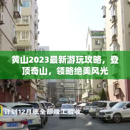 黄山2023最新游玩攻略,登顶奇山,领略绝美风光