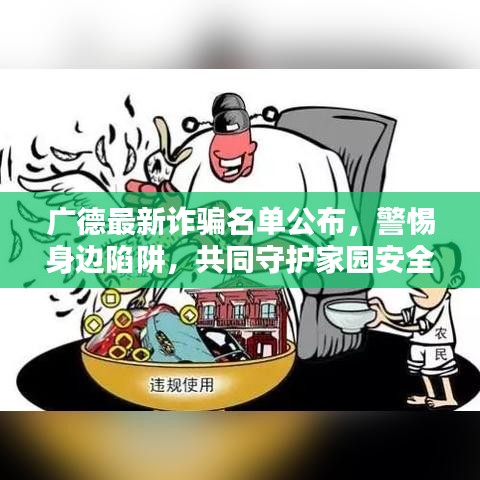 广德最新诈骗名单公布，警惕身边陷阱，共同守护家园安全
