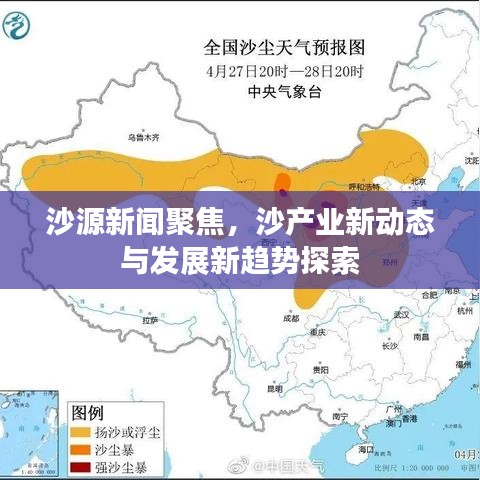 沙源新闻聚焦，沙产业新动态与发展新趋势探索