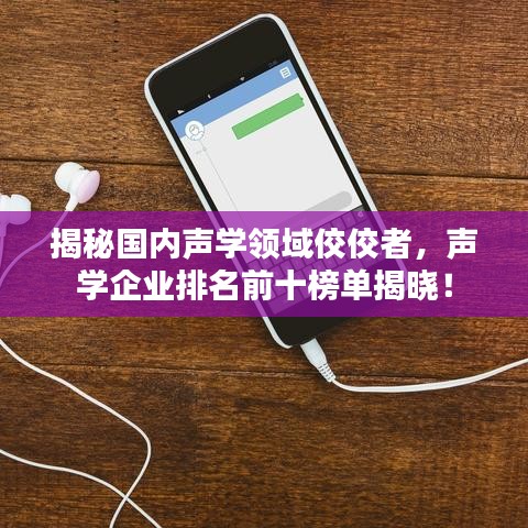 揭秘国内声学领域佼佼者,声学企业排名前十榜单揭晓!