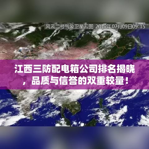 江西三防配电箱公司排名揭晓，品质与信誉的双重较量！