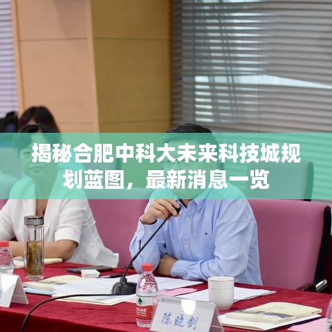 揭秘合肥中科大未来科技城规划蓝图，最新消息一览