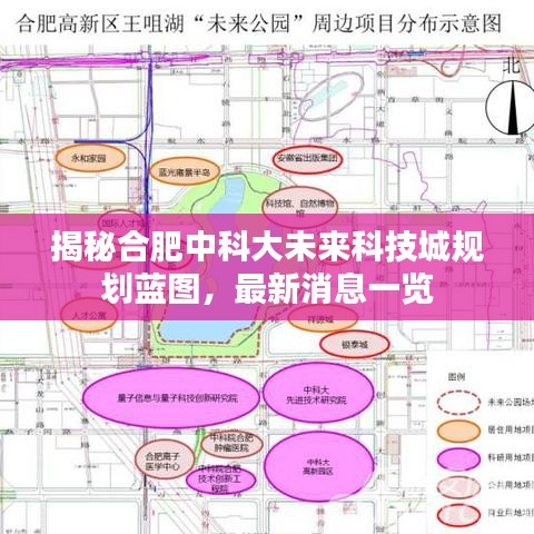 揭秘合肥中科大未来科技城规划蓝图,最新消息一览