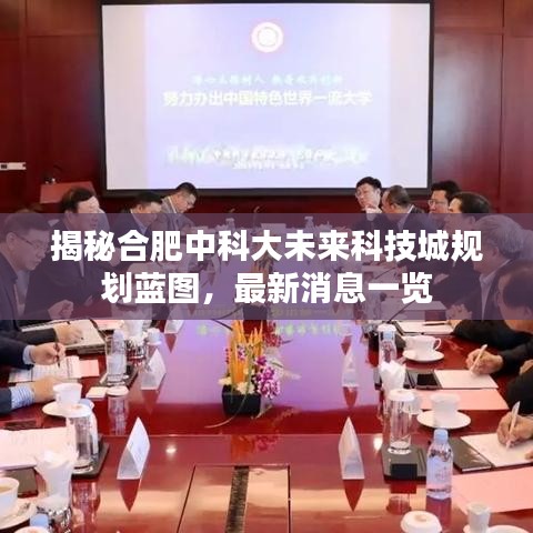 揭秘合肥中科大未来科技城规划蓝图,最新消息一览