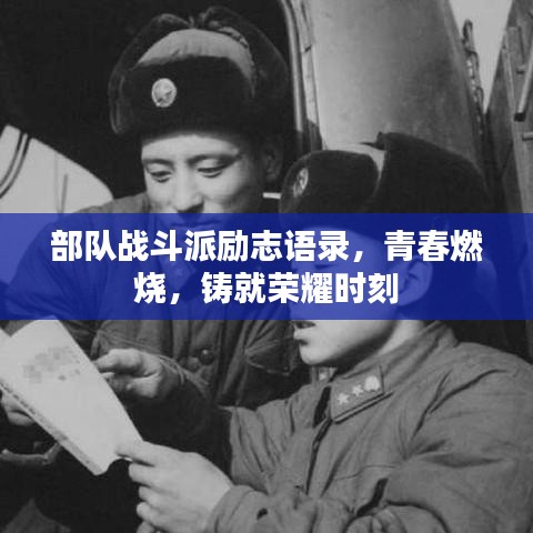 部队战斗派励志语录，青春燃烧，铸就荣耀时刻