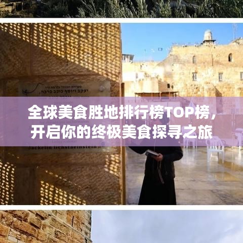 全球美食胜地排行榜TOP榜，开启你的终极美食探寻之旅