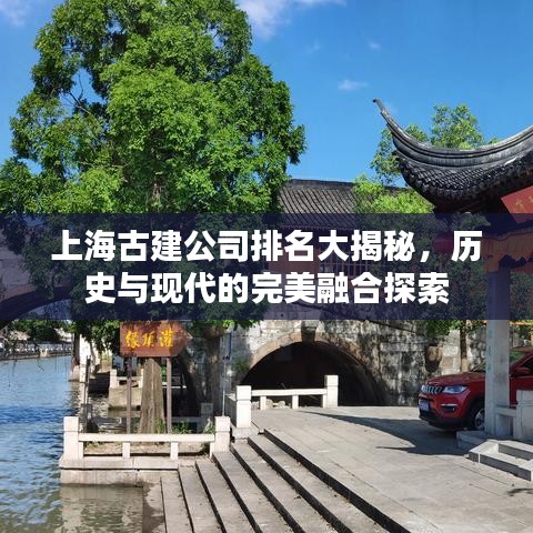 上海古建公司排名大揭秘，历史与现代的完美融合探索