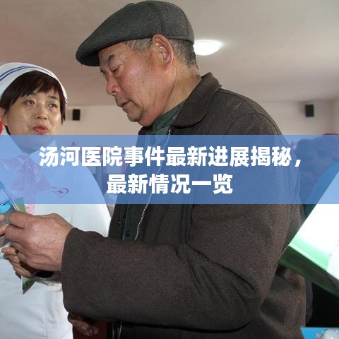 汤河医院事件最新进展揭秘，最新情况一览