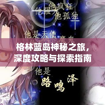 格林蓝岛神秘之旅，深度攻略与探索指南