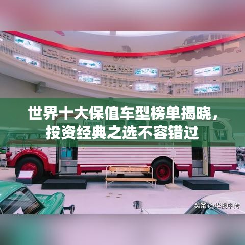 世界十大保值车型榜单揭晓，投资经典之选不容错过