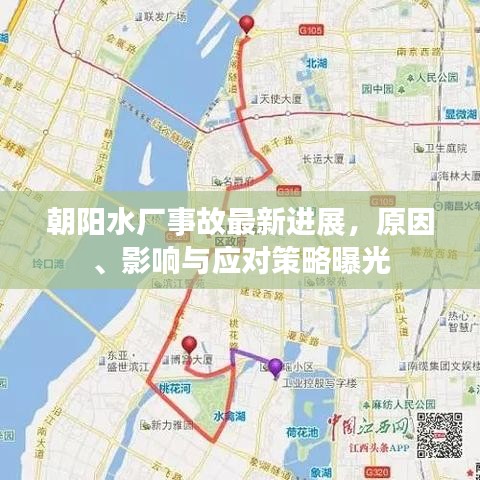 朝阳水厂事故最新进展，原因、影响与应对策略曝光