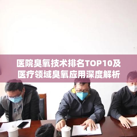 医院臭氧技术排名TOP10及医疗领域臭氧应用深度解析