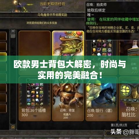 欧款男士背包大解密，时尚与实用的完美融合！