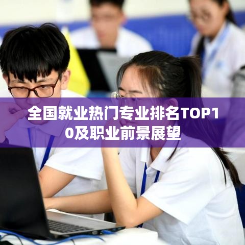 全国就业热门专业排名TOP10及职业前景展望