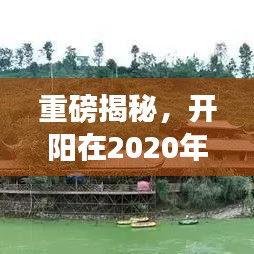 重磅揭秘，开阳在2020年的辉煌成就与未来展望展望