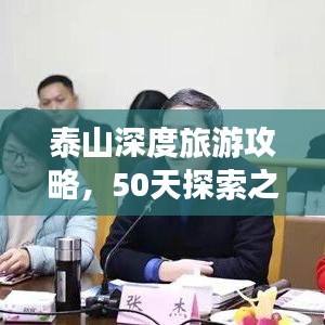 泰山深度旅游攻略，50天探索之旅全解析