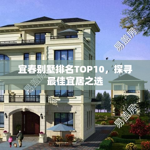 宜春别墅排名TOP10，探寻最佳宜居之选