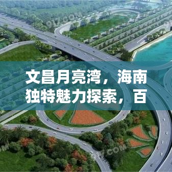 文昌月亮湾，海南独特魅力探索，百度尽显海湾风情