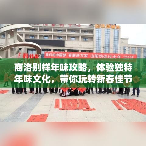 商洛别样年味攻略，体验独特年味文化，带你玩转新春佳节！