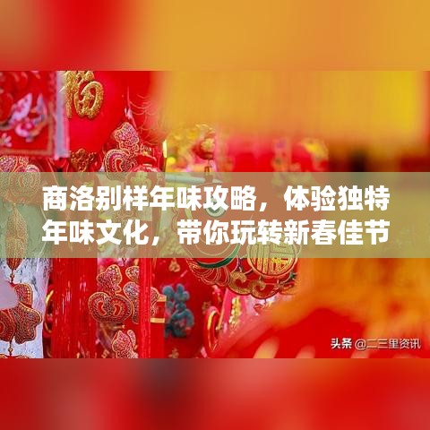 商洛别样年味攻略,体验独特年味文化,带你玩转新春佳节!
