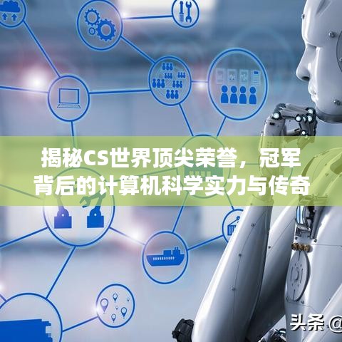 揭秘CS世界顶尖荣誉，冠军背后的计算机科学实力与传奇故事